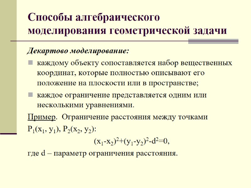Способы алгебраического моделирования геометрической задачи  Декартово моделирование: каждому объекту сопоставляется набор вещественных координат,